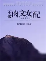 《末世重生之不做肉文女配》小说封面