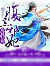 《废材纨绔之腹黑邪妃》小说封面