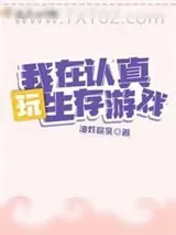 《欧皇她在生存游戏飒爆了》小说封面
