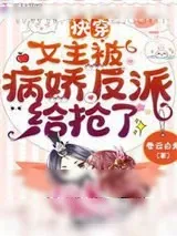 《快穿：女主被病娇反派给抢了》小说封面