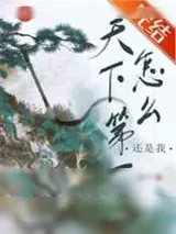 《天下第一怎么还是我》小说封面