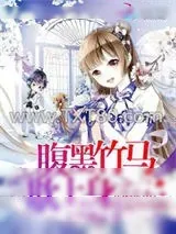 《腹黑竹马欺上身：吃定小青梅》小说封面