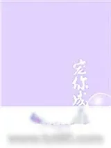 《宠你成瘾[娱乐圈]》小说封面