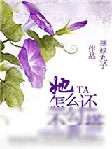 《她怎么还不勾搭我》小说封面