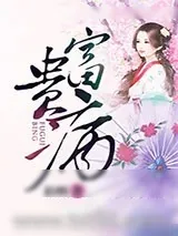 《富贵病》小说封面