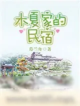 《木夏家的民宿》小说封面
