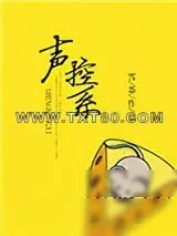 《声控系》小说封面