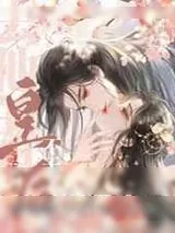 《去他的皇后,不干了!》小说封面