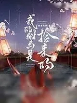 《我的驸马是捡来的》小说封面