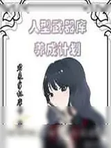 《人型武器库养成计划》小说封面