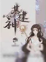 《[基建]被误认是神明以后》小说封面