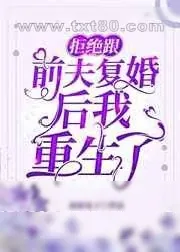 《拒绝跟前夫复婚后我重生了》小说封面