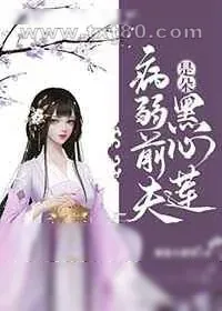 《病弱前夫是朵黑心莲》小说封面