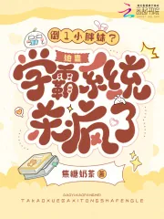 《倒1小胖妹?她靠学霸系统杀疯了》小说封面