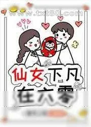 《仙女下凡在六零》小说封面