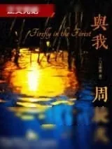 《与我周旋久》小说封面