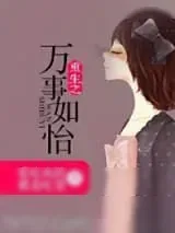 《重生之万事如怡》小说封面