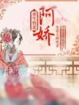 《阿娇重生日常》小说封面