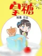 《皇糖》小说封面