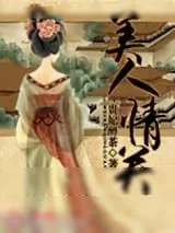 《美人情关》小说封面