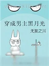 《穿成男主黑月光》小说封面
