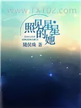 《照见星星的她》小说封面