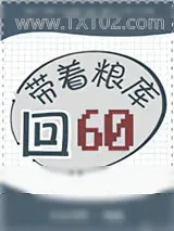 《带着粮库回六零》小说封面