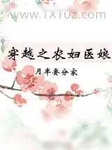 《穿越之农妇医娘》小说封面