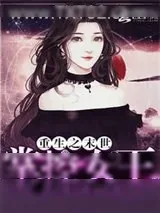 《重生之末世：掌控女王》小说封面