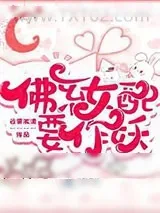 《佛系女配要作妖》小说封面