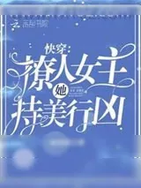 《快穿:撩人女主她持美行凶》小说封面