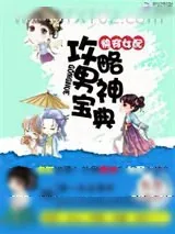 《快穿之女配苏炸天》小说封面