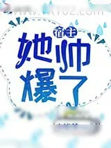 《宿主她帅爆了》小说封面