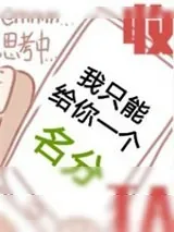 《我只能给你一个名分[无限]》小说封面