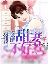 《帝少溺宠，隐婚甜妻不好惹》小说封面