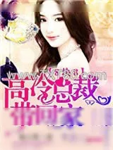 《八块八：高冷总裁带回家》小说封面
