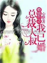 《婚情告急：总裁大叔我已婚》小说封面