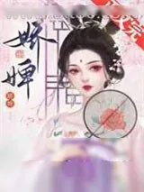 《娇婢》小说封面