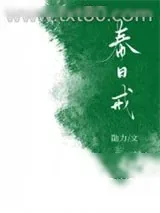 《春日戒》小说封面