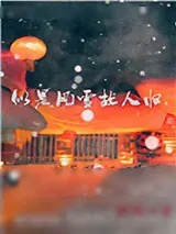 《似是风雪故人归》小说封面