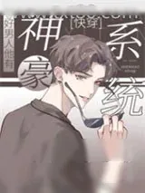 《好男人他有神豪系统[快穿]》小说封面