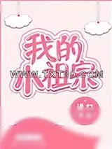 《小祖宗》小说封面