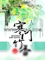 《寒门竹香》小说封面