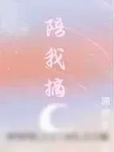 《陪我摘月》小说封面