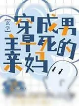《穿成男主早死的亲妈[玄学]》小说封面