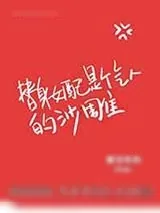 《替身女配是个气人的沙雕》小说封面