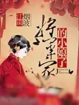 《将军家的小娘子》小说封面