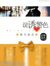 《误诱警色（高干）》小说封面