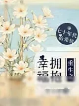 《重生之拥抱幸福》小说封面