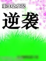 《重生之女配逆袭》小说封面